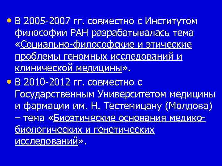  • В 2005 -2007 гг. совместно с Институтом философии РАН разрабатывалась тема «Социально-философские