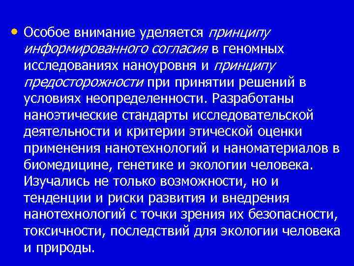  • Особое внимание уделяется принципу информированного согласия в геномных исследованиях наноуровня и принципу