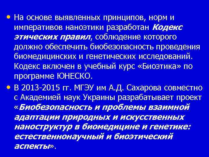  • На основе выявленных принципов, норм и • императивов наноэтики разработан Кодекс этических