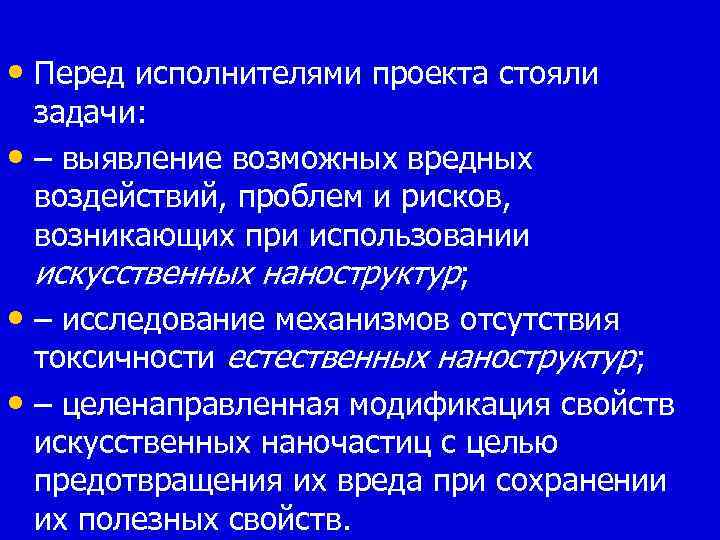  • Перед исполнителями проекта стояли задачи: • – выявление возможных вредных воздействий, проблем