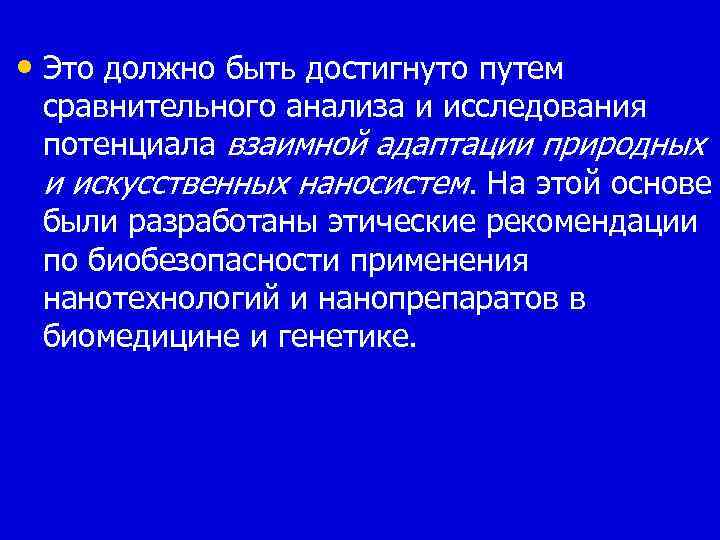  • Это должно быть достигнуто путем сравнительного анализа и исследования потенциала взаимной адаптации