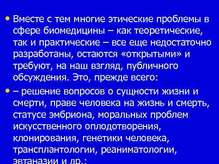  • Вместе с тем многие этические проблемы в сфере биомедицины – как теоретические,