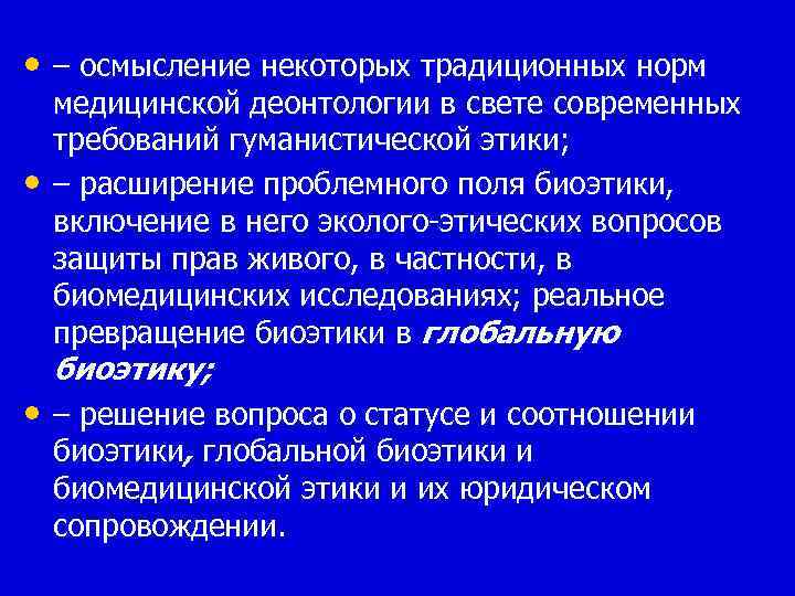  • – осмысление некоторых традиционных норм • медицинской деонтологии в свете современных требований