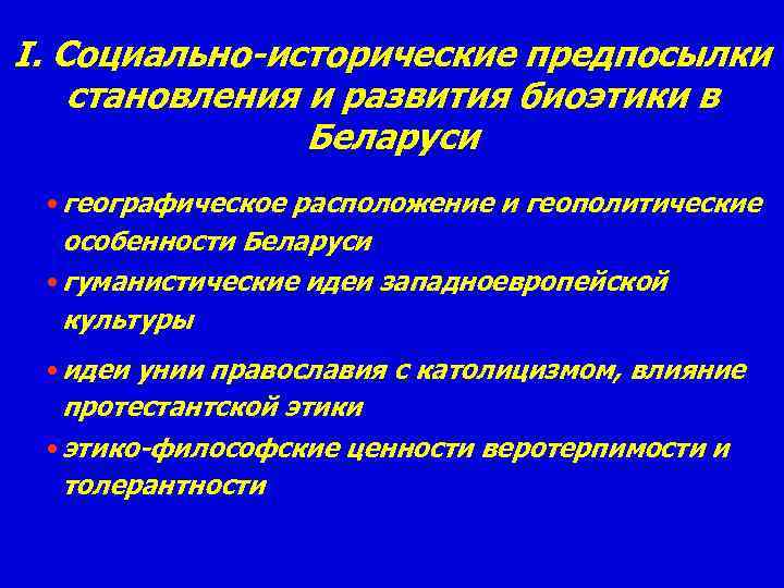 I. Социально-исторические предпосылки становления и развития биоэтики в Беларуси • географическое расположение и геополитические