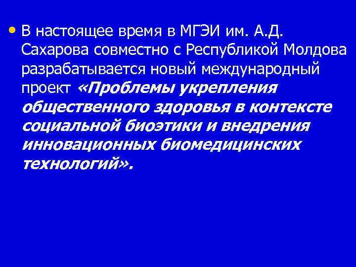  • В настоящее время в МГЭИ им. А. Д. Сахарова совместно с Республикой