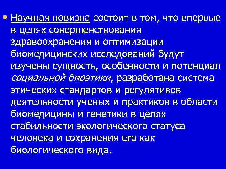  • Научная новизна состоит в том, что впервые в целях совершенствования здравоохранения и