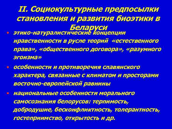 Социокультурная причина объединения русских. Причины формирования биоэтики. Предпосылки появления биоэтики. Причина развития биоэтики. Основные предпосылки возникновения биоэтики.