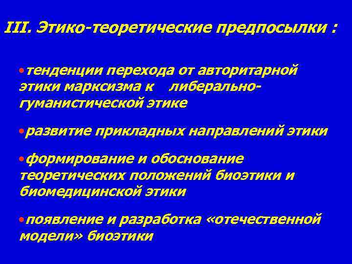 III. Этико-теоретические предпосылки : • тенденции перехода от авторитарной этики марксизма к либеральногуманистической этике