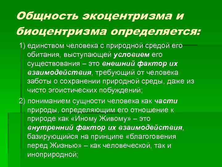 Общность экоцентризма и биоцентризма определяется: 1) единством человека с природной средой его обитания, выступающей