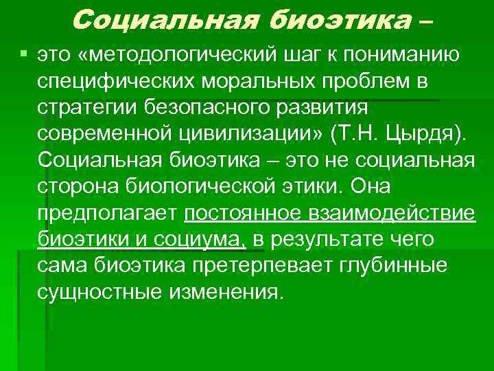 Социальная биоэтика – § это «методологический шаг к пониманию специфических моральных проблем в стратегии