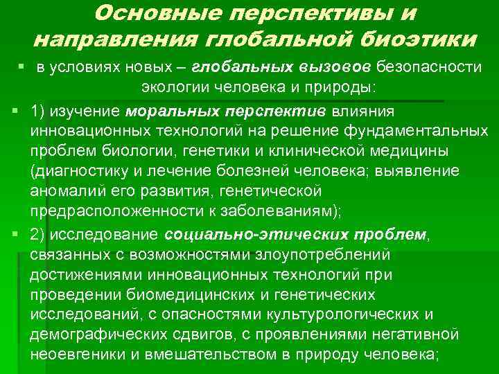 Основные перспективы и направления глобальной биоэтики § в условиях новых – глобальных вызовов безопасности