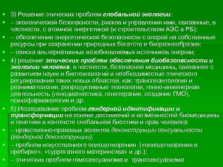 § 3) Решение этических проблем глобальной экологии: § – экологической безопасности, рисков и управления