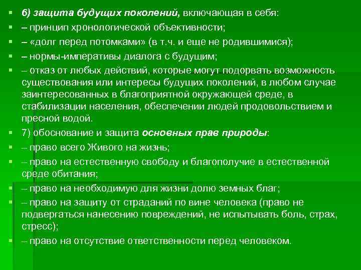 § § § 6) защита будущих поколений, включающая в себя: – принцип хронологической объективности;