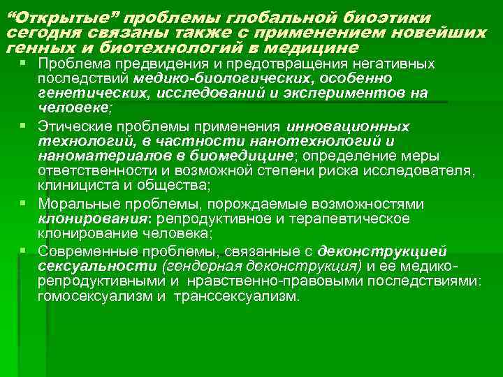 “Открытые” проблемы глобальной биоэтики сегодня связаны также с применением новейших генных и биотехнологий в