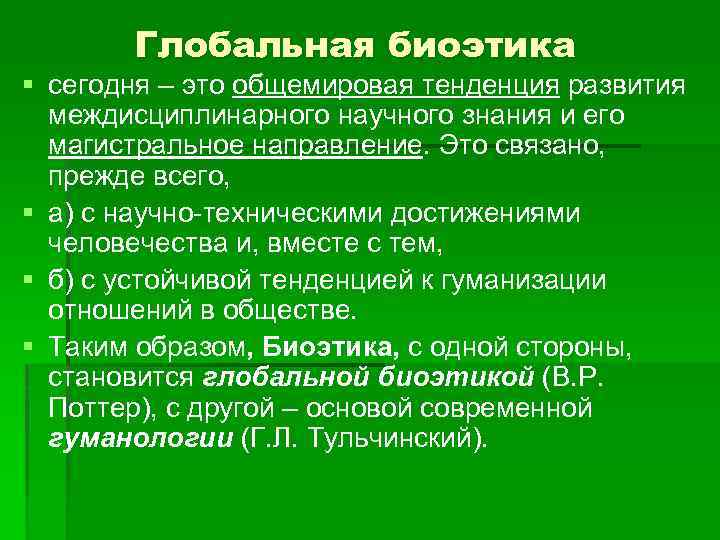 Глобальная биоэтика § сегодня – это общемировая тенденция развития междисциплинарного научного знания и его