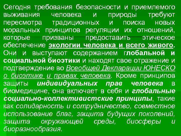 Сегодня требования безопасности и приемлемого выживания человека и природы требуют пересмотра традиционных и поиска