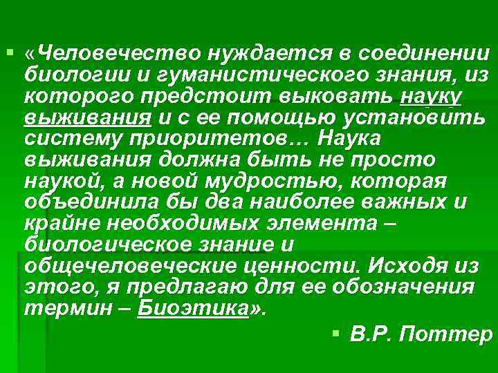 § «Человечество нуждается в соединении биологии и гуманистического знания, из которого предстоит выковать науку