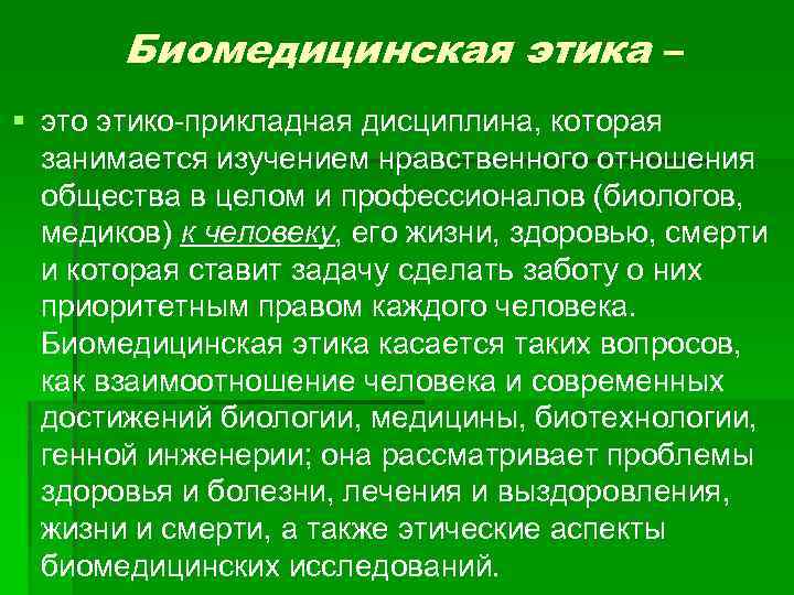 Биомедицинская этика – § это этико-прикладная дисциплина, которая занимается изучением нравственного отношения общества в