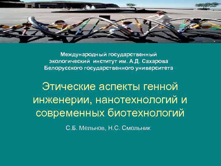 Международный государственный экологический институт им. А. Д. Сахарова Белорусского государственного университета Этические аспекты генной