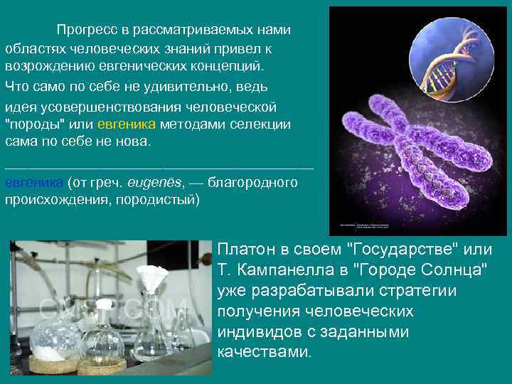 Прогресс в рассматриваемых нами областях человеческих знаний привел к возрождению евгенических концепций. Что само