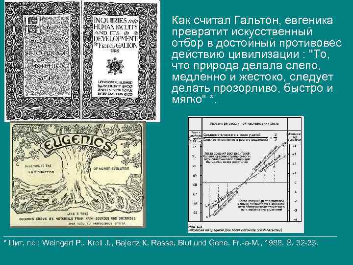 Как считал Гальтон, евгеника превратит искусственный отбор в достойный противовес действию цивилизации : 