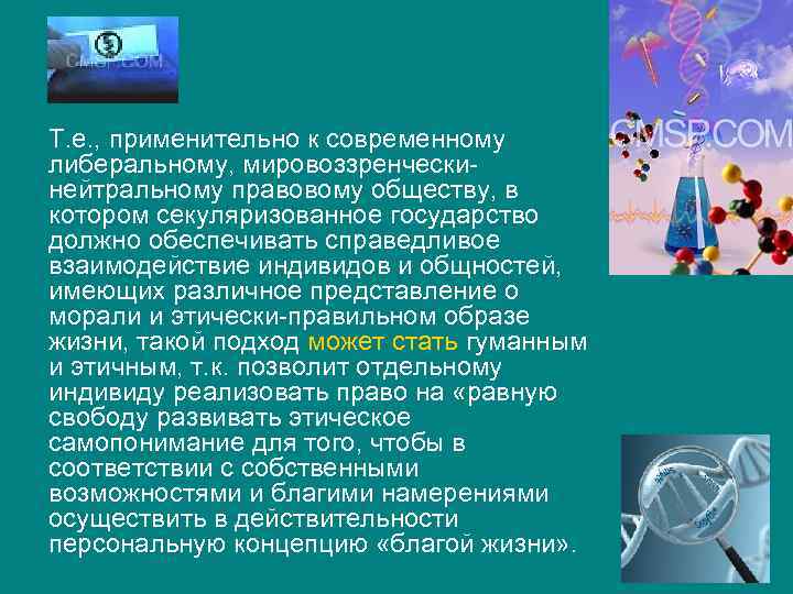 Т. е. , применительно к современному либеральному, мировоззренческинейтральному правовому обществу, в котором секуляризованное государство