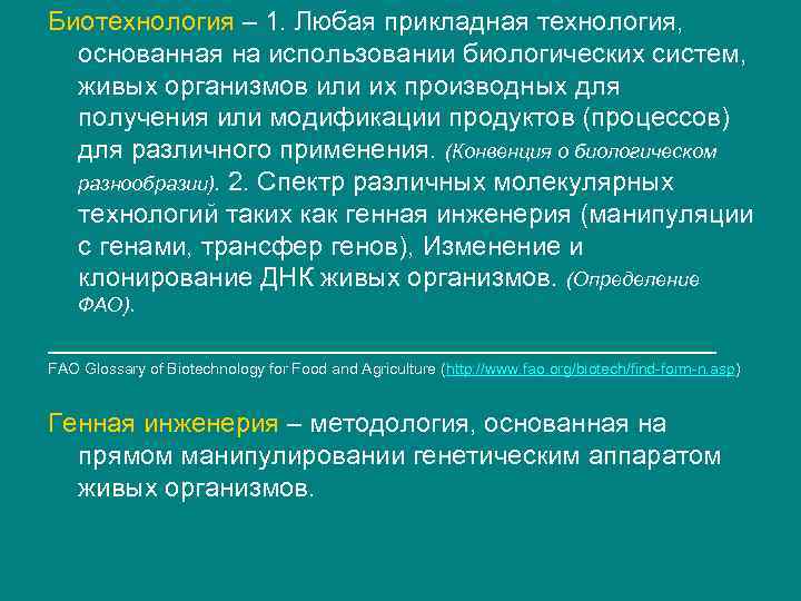 Биотехнология – 1. Любая прикладная технология, основанная на использовании биологических систем, живых организмов или