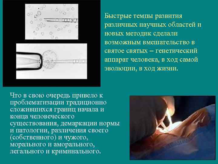 Быстрые темпы развития различных научных областей и новых методик сделали возможным вмешательство в святое