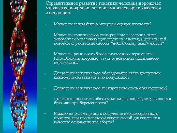 Стремительное развитие генетики человека порождает множество вопросов, основными из которых являются следующие: – Может