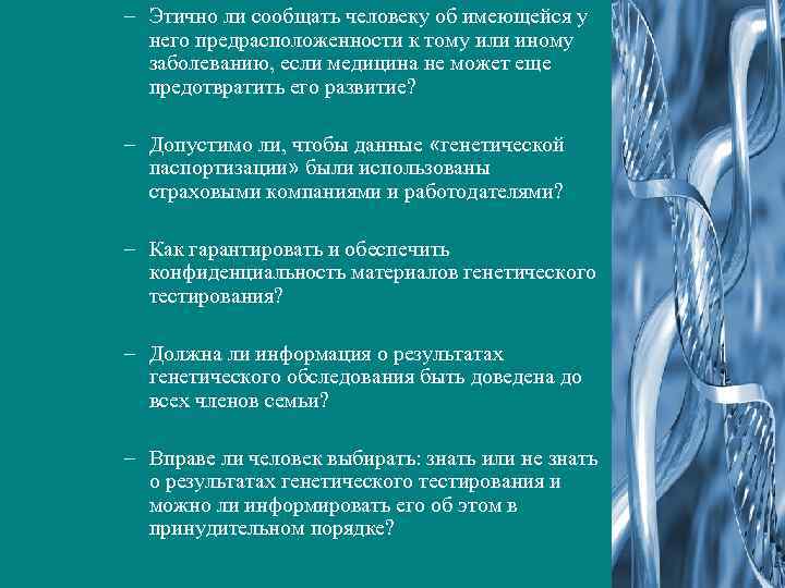 – Этично ли сообщать человеку об имеющейся у него предрасположенности к тому или иному