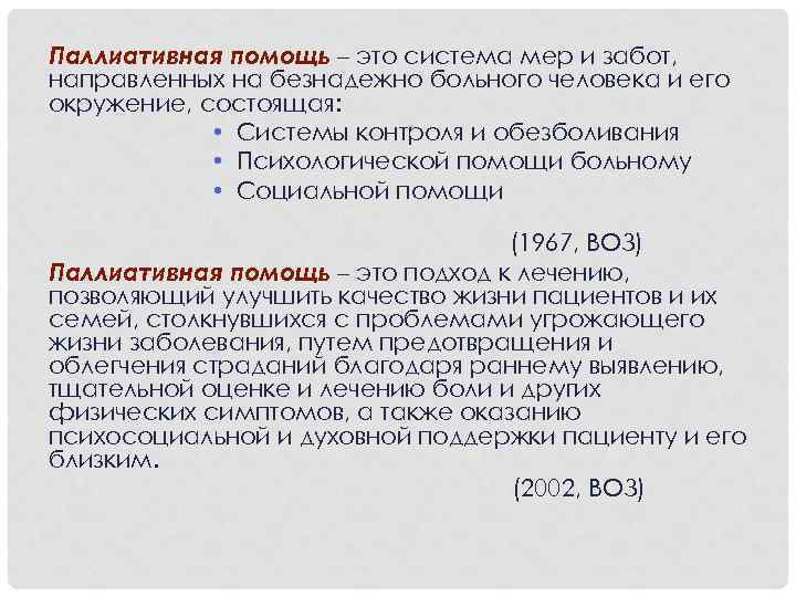 Паллиативная помощь – это система мер и забот, направленных на безнадежно больного человека и