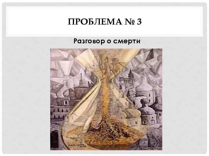 ПРОБЛЕМА № 3 Разговор о смерти 