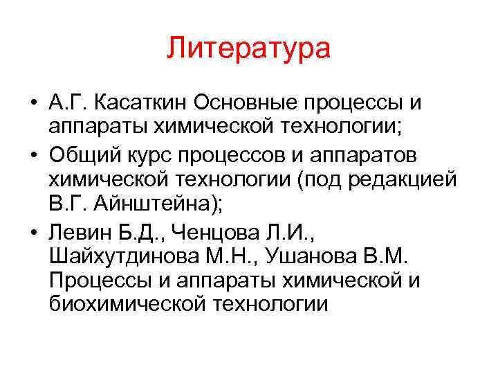 Курс процессов и аппаратов химической технологии