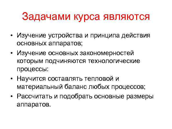Задачами курса являются • Изучение устройства и принципа действия основных аппаратов; • Изучение основных