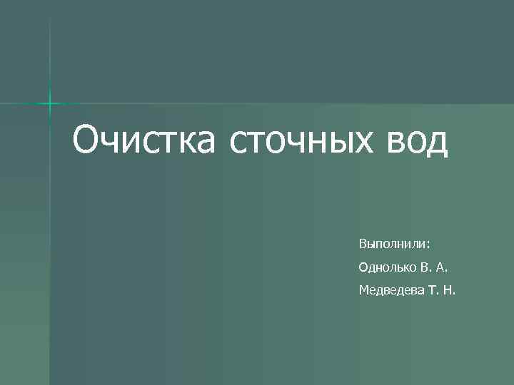 Очистка сточных вод Выполнили: Однолько В. А. Медведева Т. Н. 