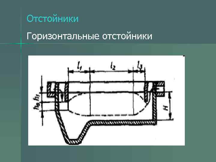 Отстойники Горизонтальные отстойники 