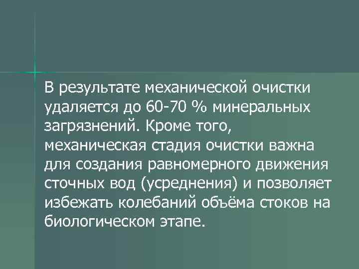 В результате механической очистки удаляется до 60 -70 % минеральных загрязнений. Кроме того, механическая