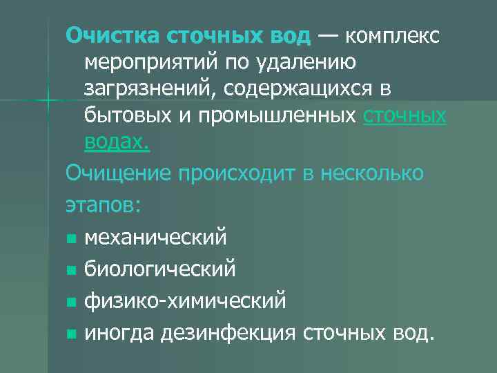 Очистка сточных вод — комплекс мероприятий по удалению загрязнений, содержащихся в бытовых и промышленных