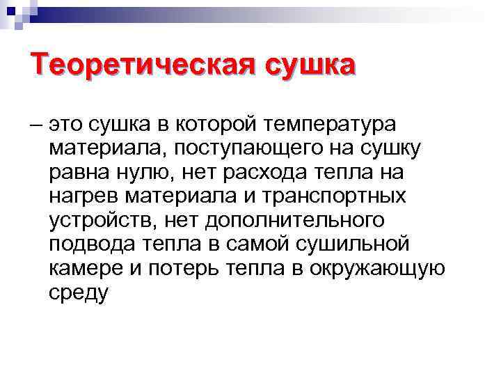 Теоретическая сушка – это сушка в которой температура материала, поступающего на сушку равна нулю,