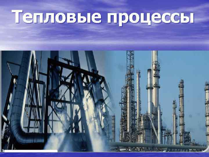 Тепловые процессы 