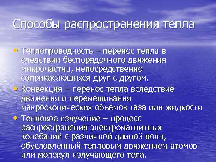 Способы распространения тепла • Теплопроводность – перенос тепла в • • следствии беспорядочного движения