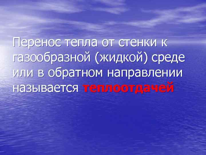 Перенос тепла от стенки к газообразной (жидкой) среде или в обратном направлении называется теплоотдачей