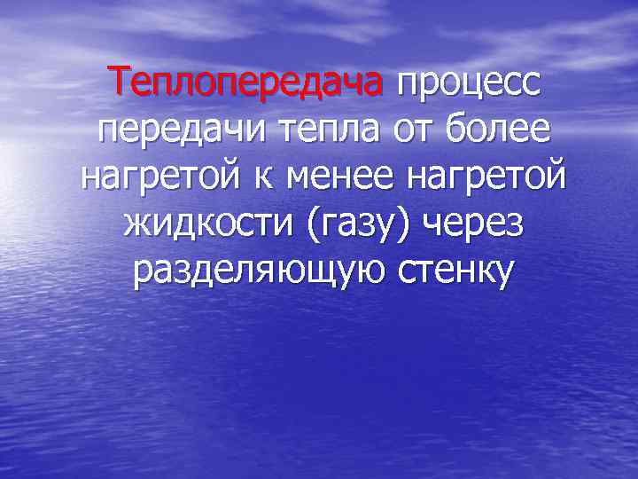 Теплопередача процесс передачи тепла от более нагретой к менее нагретой жидкости (газу) через разделяющую