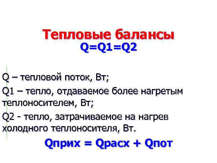 Тепловые балансы Q=Q 1=Q 2 Q – тепловой поток, Вт; Q 1 – тепло,