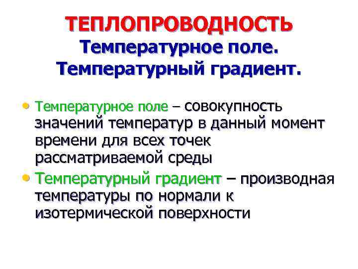 ТЕПЛОПРОВОДНОСТЬ Температурное поле. Температурный градиент. • Температурное поле – совокупность значений температур в данный