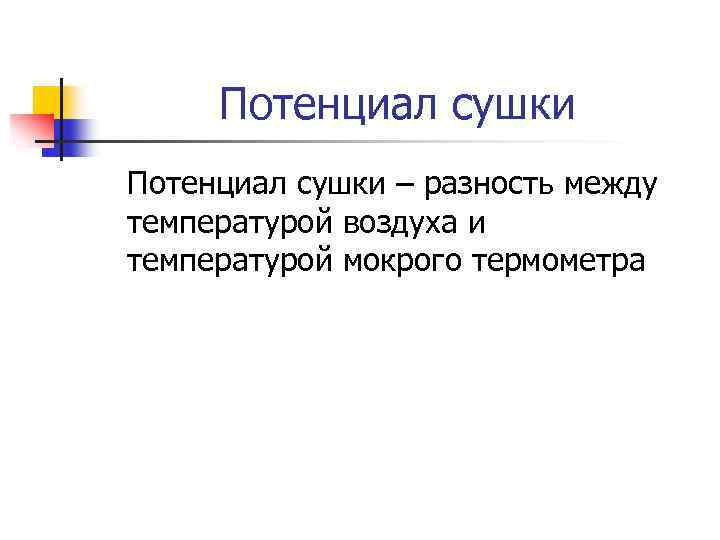 Потенциал сушки – разность между температурой воздуха и температурой мокрого термометра 