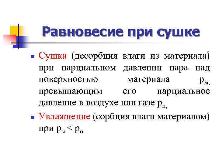 Процесс удаления влаги. Сушка это процесс удаления влаги. Сушка. Равновесие в процессах сушки.. Количество влаги удаляется при сушке формула. Степень удаления влаги.