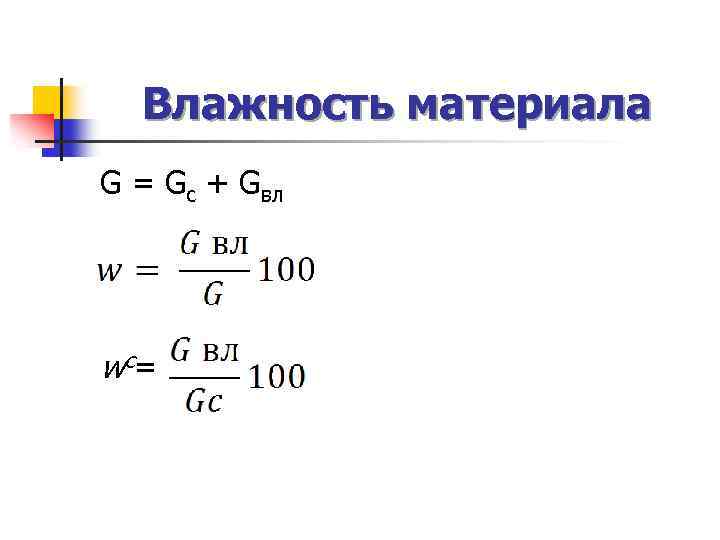 Влажность материала G = Gc + Gвл wc = 