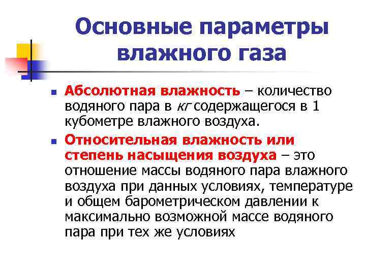 Процесс удаления влаги. Основные параметры влажного газа. Основные параметры влажного воздуха. Основные параметры влажного пара. Влажность газа.