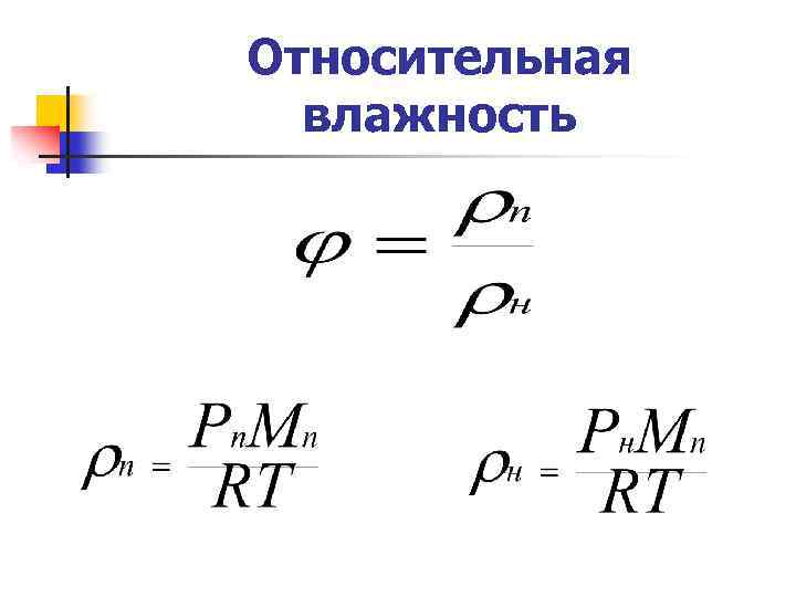 Удаление влаги. Относительная влажность. Количество удаляемой влаги. 